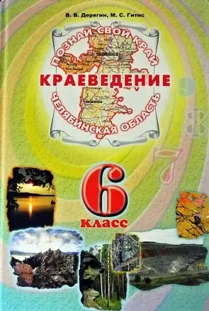 Краеведение Челябинская область 6 кл. Учеб. (ПозСвКрай) — 2189787 — 1