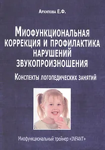 Миофункциональная коррекция и профилактика нарушений звукопроизношения…(м) Архипова