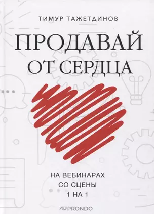 Продавай от сердца. На вебинарах. Со сцены. 1 на 1 — 2728061 — 1