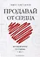 Продавай от сердца. На вебинарах. Со сцены. 1 на 1 — 2728061 — 1