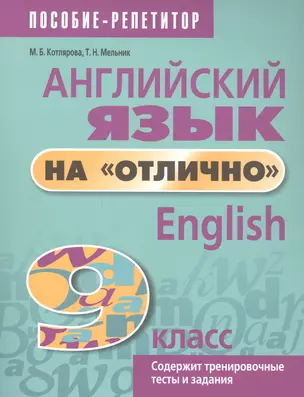 Английский язык на "отлично". 9 класс. Пособие для учащихся — 2954402 — 1