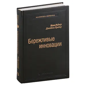 Бережливые инновации. Как делать лучше меньшим. Том 75