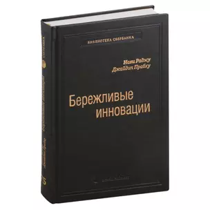 Бережливые инновации. Как делать лучше меньшим. Том 75 — 3007449 — 1