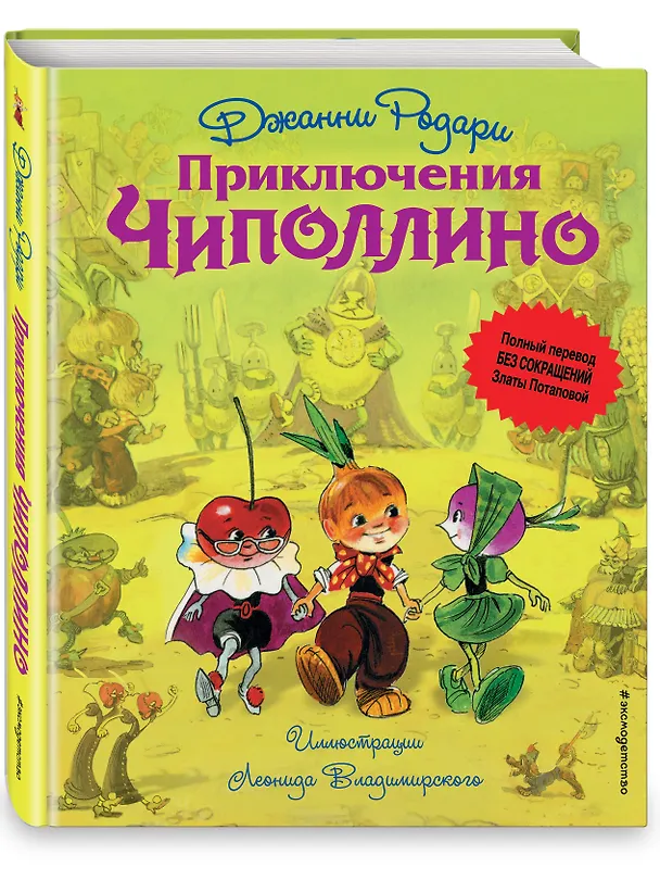 Книга Приключения Чиполлино (Джанни Родари) — 5