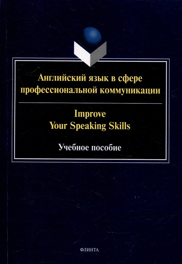 Книга Английский язык в сфере профессиональной коммуникации = Improve your Speaking Skills: учебное пособие (Ирина Белякова, Анна Молнар, Татьяна Вышегородцева) — 1