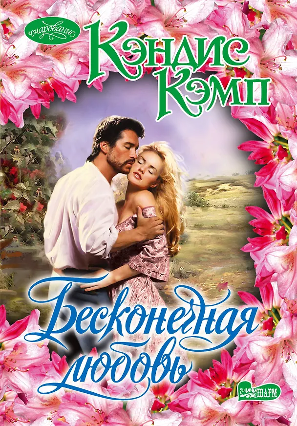 Книга Бесконечная любовь : роман (Кэндис Кэмп) — 1