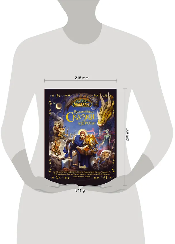 Книга World of Warcraft. Волшебные сказки Азерота (Гарт Никс, Кэтрин Валенте, Тэмсин Мьюир) — 8