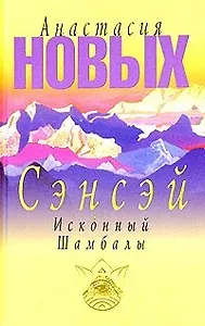Сэнсэй. Исконный Шамбалы