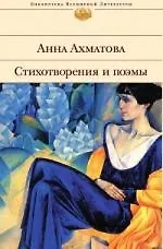 Книга Стихотворения и поэмы (Анна Ахматова) — 1