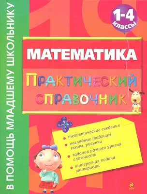 Математика : практический справочник : 1-4 классы — 2317043 — 1