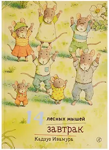 14 лесных мышей. Завтрак