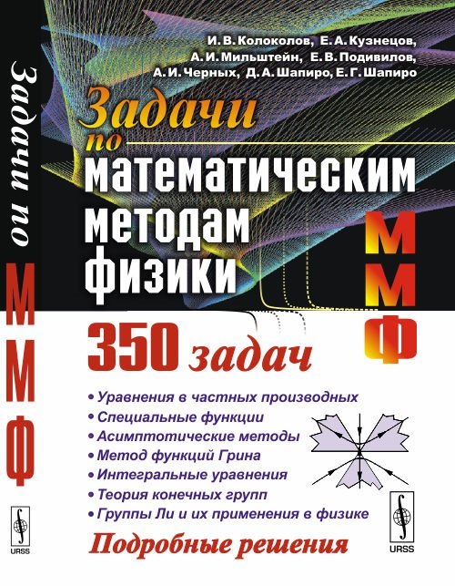 

Задачи по математическим методам физики 350 задач Подр. Решен. (5 изд.) Колоколов