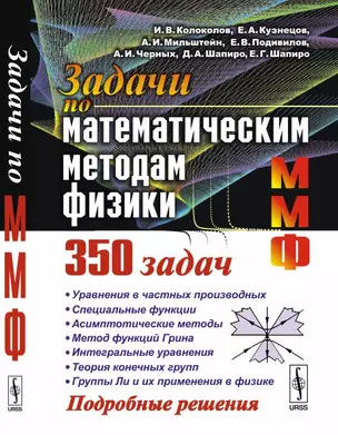 Задачи по математическим методам физики 350 задач Подр. Решен. (5 изд.) Колоколов — 2625092 — 1