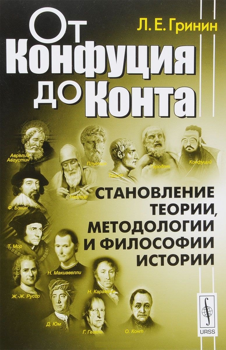 

От Конфуция до Конта. Становление теории, методологии и философии истории