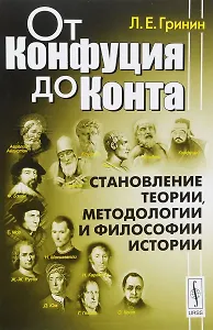 От Конфуция до Конта. Становление теории, методологии и философии истории