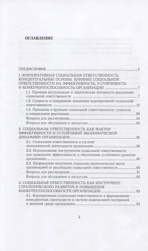 Книга Социальная ответственность бизнеса и международная конкурентоспособность. Учебник и практикум для вузов () — 2