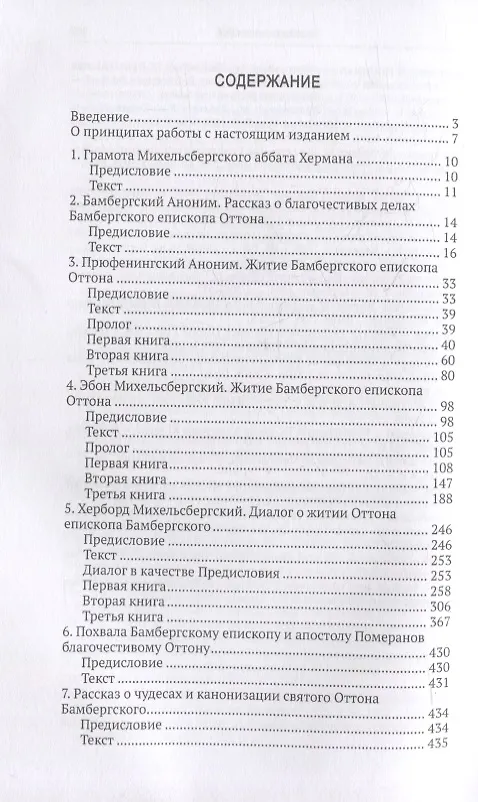 Книга Жизнеописание Оттона Бамбергского в церковных сочинениях и преданиях () — 2
