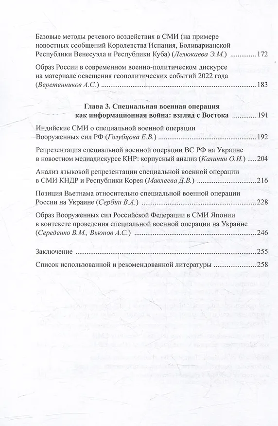 Книга Информационная война в условиях специальной военной операции. Опыт лингвистического анализа: коллективная монография () — 3