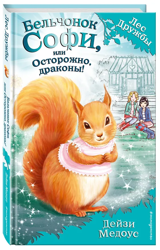Книга Бельчонок Софи, или Осторожно, драконы! : повесть (Дейзи Медоус) — 4