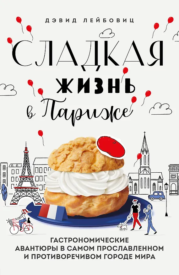 Книга Сладкая жизнь в Париже. Гастрономические авантюры в самом прославленном и противоречивом городе мира (Дэвид Лейбовиц) — 1