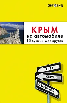 Крым на автомобиле: 15 лучших маршрутов. 3-е изд. испр. и доп.