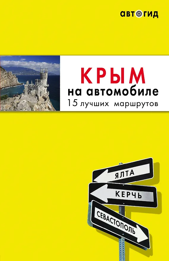 Книга Крым на автомобиле: 15 лучших маршрутов. 3-е изд. испр. и доп. (Юлия Лялюшина) — 1