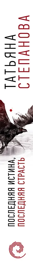 Книга Последняя истина, последняя страсть (Татьяна Степанова) — 3