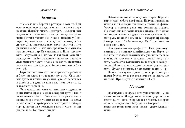 Книга Цветы для Элджернона (пер. Д. Селиверстовой) (Дэниел Киз) — 10