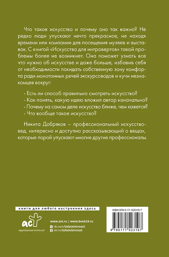 Книга Искусство для интровертов (Никита Добряков) — 2