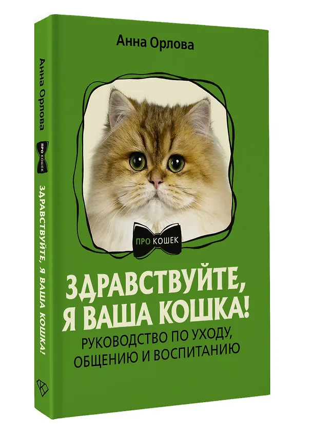 Книга Здравствуйте, я ваша кошка! Руководство по уходу, общению и воспитанию (Анна Орлова) — 4
