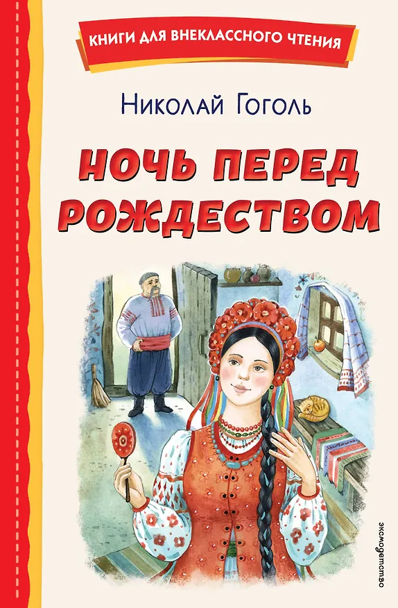 Книга Ночь перед Рождеством (ил. Е. Шафранской) (Николай Гоголь) — 1