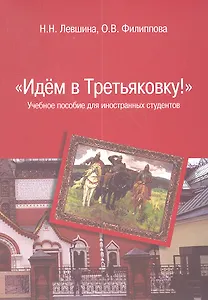 Идем в Третьяковку!: Учебное пособие для иностранных студентов