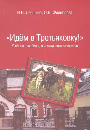 Идем в Третьяковку!: Учебное пособие для иностранных студентов — 2359545 — 1