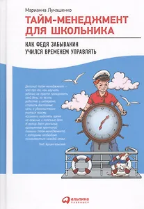 Тайм-менеджмент для школьника: Как Федя Забывакин учился временем управлять