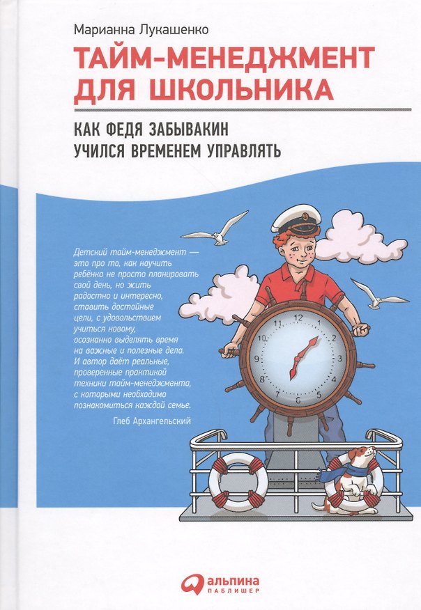 Книга Тайм-менеджмент для школьника: Как Федя Забывакин учился временем управлять (Марианна Лукашенко) — 1