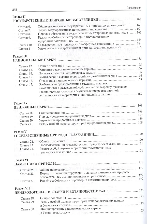 Книга Экология. Охота. Рыболовство. Сборник нормативных правовых актов. (Галина Дехтярь) — 8