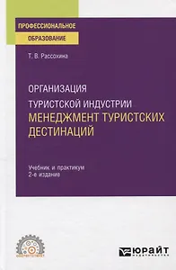 Организация туристской индустрии. Менеджмент туристских дестинаций. Учебник и практикум для СПО