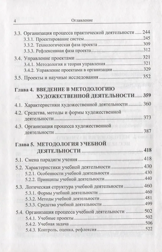 Книга Методология: Основания методологии. Методология научного исследования. Методология практической деятельности. Введение в методологию художественной деятельности. Методология учебной деятельности. Введение в методологию игровой деятельности (Александр Новиков) — 3