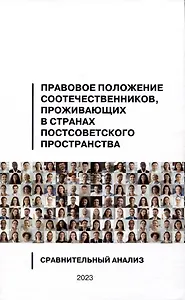 Правовое положение соотечественников, проживающих в странах постсоветского пространства: сравнительный анализ