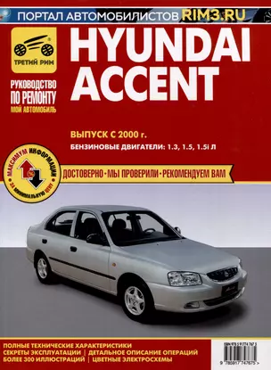 Hyundai Accent c 2000 г. Руководство по эксплуатации, техническому обслуживанию и ремонту. Мой Автомобиль чб., цв/сх — 3021910 — 1