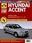Hyundai Accent c 2000 г. Руководство по эксплуатации, техническому обслуживанию и ремонту. Мой Автомобиль чб., цв/сх — 3021910 — 1