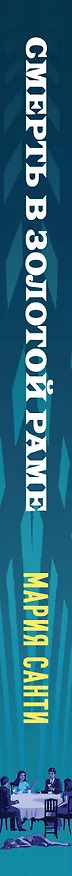 Книга Смерть в золотой раме (Мария Санти) — 3