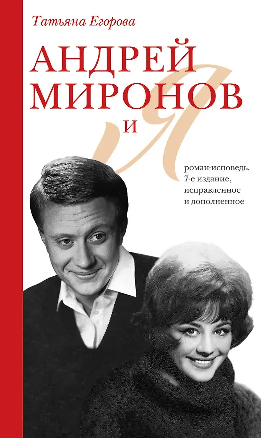 Книга Андрей Миронов и я: роман-исповедь. 7-е изд., испр. и доп. (Татьяна Егорова) — 1