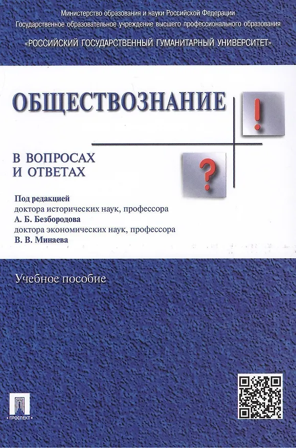 Книга Обществознание в вопросах и ответах.Уч.пос. (Александр Безбородов) — 2