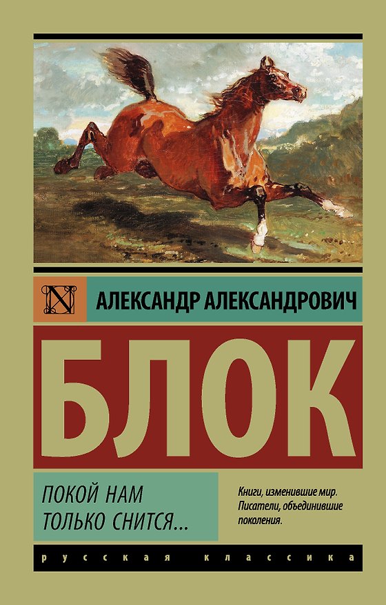 Книга Покой нам только снится... (Александр Блок) — 1