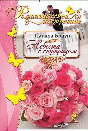 Книга Невеста с сюрпризом (Сандра Браун)