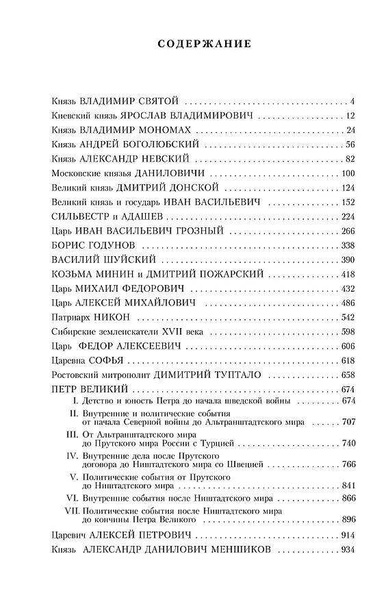 Книга Русская история в жизнеописаниях ее главнейших деятелей (Николай Костомаров) — 4