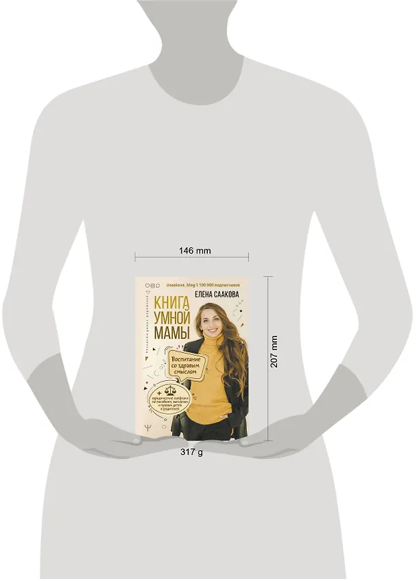 Книга Книга умной мамы. Воспитание со здравым смыслом + юридические лайфхаки по пособиям, выплатам, правам детей и родителей (Елена Саакова) — 4