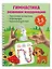 Гимнастика. Развиваем координацию. 3-5 лет — 3153265 — 3