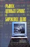 Рынок ценных бумаг и биржевое дело: Учебник для вузов